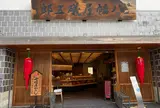 根元 八幡屋礒五郎