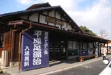 足湯：道の駅平成