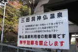 三田洞神仏温泉