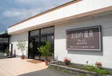 おおの温泉