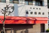 松村精肉店本店