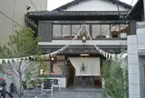 嵯峨野湯