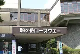 箱根・駒ケ岳ロープウェー