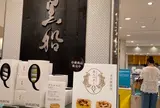 黒船