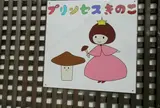 プリンセスきのこ