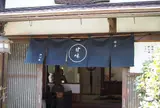 甘味処 無心庵