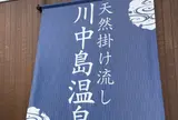川中島温泉テルメDOME