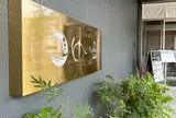 朝日湯源泉 ゆいる