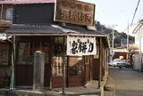 力餅屋