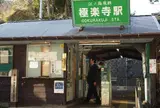 極楽寺駅