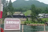箱根関所