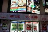 蒲田宝塚