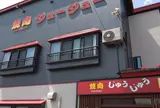 焼肉ジュージュー