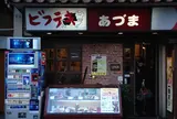 あづま