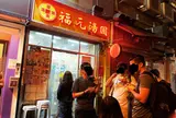 福元湯円
