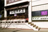 言問団子
