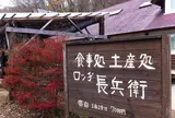 ロッヂ長兵衛