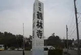 鶴林寺公園駐車場