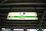二宮駅