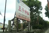 王子神社（原田神社）