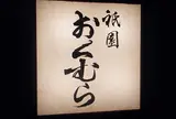 祇園おくむら