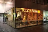 タリーズコーヒー 紀伊国屋書店新宿南店