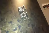 紫鈴