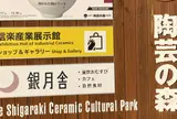 信楽産業展示館