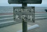 大間崎