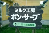 ミルク工房ボン・サーブ