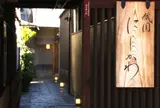 祇園にしかわ