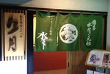 水たき元祖水月