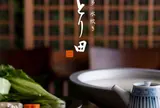 とり田