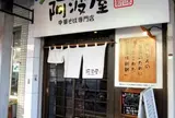 阿波屋