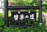 哲学の道