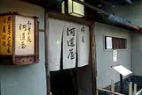 晦庵 河道屋