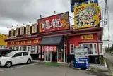 幡龍 弘前城東店