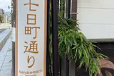 七日町