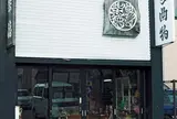 柴田徳商店