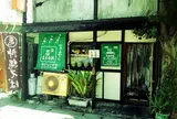 やぁーさのーし