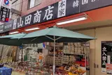 山田商店