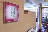 小倉山荘カフェ