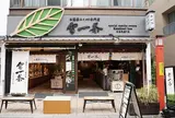 雷一茶3号店 伝法院通り店