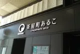 茶屋町あるこ