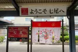 七尾駅