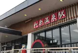 和倉温泉駅