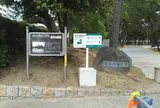 須磨住友別邸跡
