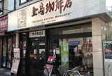 上島珈琲店 中目黒店