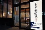 米沢牛登起波 山形店