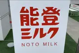 能登ミルク